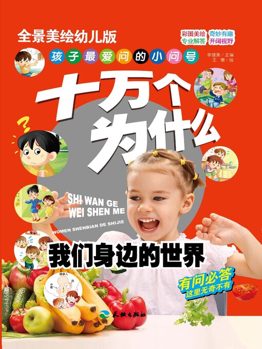 Title details for 十万个为什么 我们身边的世界 by 李继勇 - Available